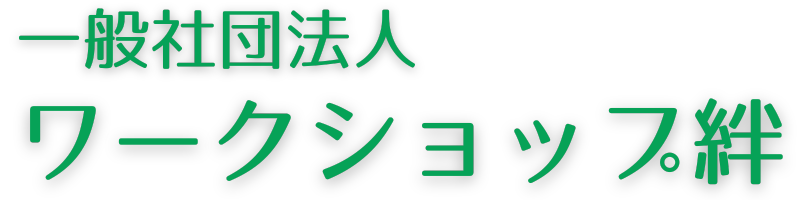 一般社団法人ワークショップ絆